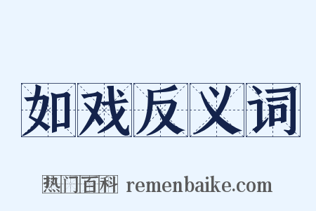 如戏反义词是什么意思的图片